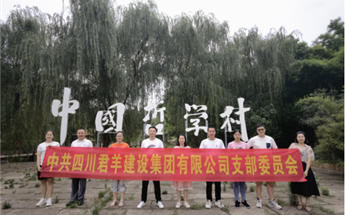 四川君羊建設(shè)集團有限公司黨支部 赴“賀麟故居紀(jì)念館...